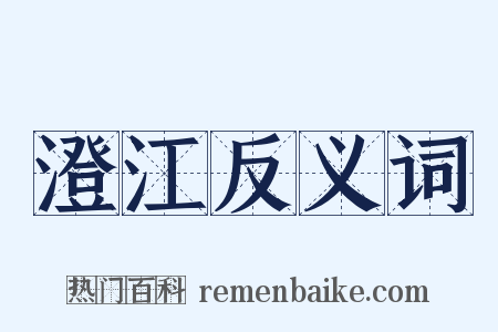 澄江反义词是什么意思的图片